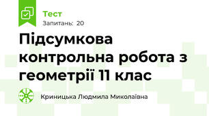 Підсумкова контрольна робота з геометрії 11 клас