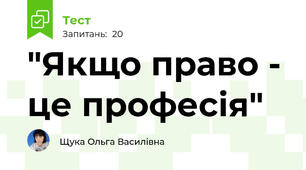 "Якщо право - це професія"