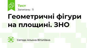 Геометричні фігури на площині. ЗНО