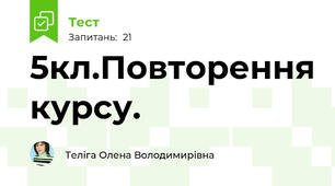 5кл.Повторення курсу.