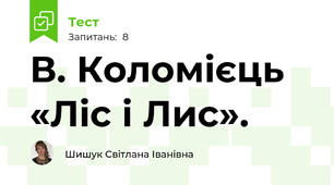 В. Коломієць «Ліс і Лис». 