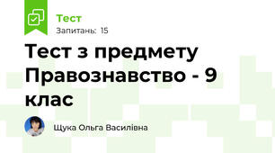 Тест з предмету Правознавство - 9 клас