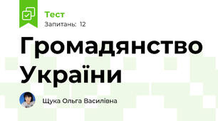 Громадянство України