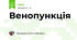 Венопункція