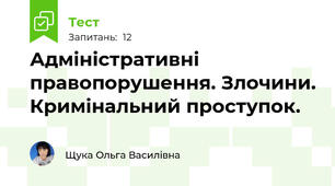  Адміністративні правопорушення. Злочини. Кримінальний проступок.