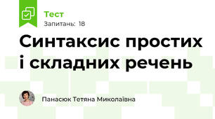 Синтаксис простих і складних речень
