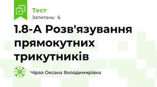 1.8-А Розв'язування прямокутних трикутників