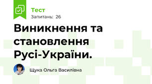  Виникнення та становлення Русі-України.