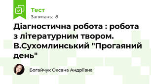 Діагностична робота : робота з літературним твором. В.Сухомлинський "Прогаяний день" 