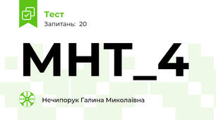 МНТ_4