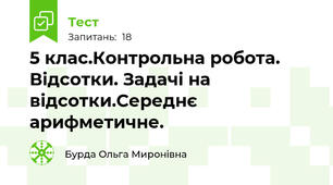 5 клас.Контрольна робота.  Відсотки. Задачі на відсотки.Середнє арифметичне.