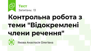  Контрольна робота з теми "Відокремлені члени речення"