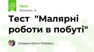 Тест  "Малярні роботи в побуті"