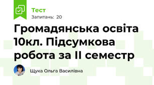 Громадянська освіта 10кл. Підсумкова робота за ІІ семестр