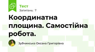 Координатна площина. Самостійна робота.