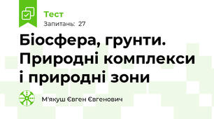 Біосфера, грунти. Природні комплекси і природні зони