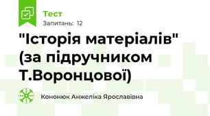 "Історія матеріалів" (за підручником Т.Воронцової)
