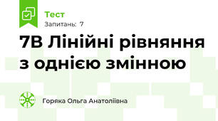 7В Лінійні рівняння з однією змінною