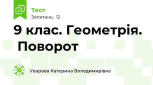 9 клас. Геометрія.  Поворот