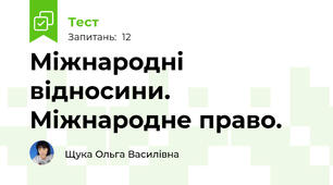 Міжнародні відносини. Міжнародне право.