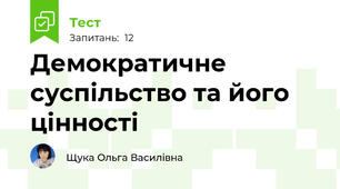  Демократичне суспільство та його цінності