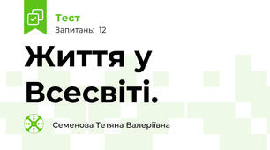 Життя у Всесвіті.
