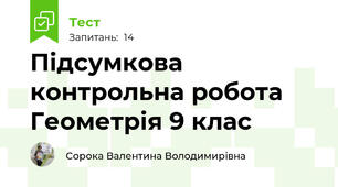 Підсумкова контрольна робота Геометрія 9 клас