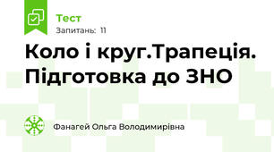  Коло і круг.Трапеція. Підготовка до ЗНО