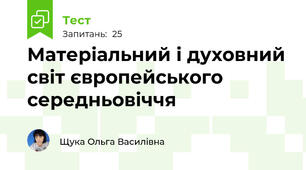  Матеріальний і духовний світ європейського середньовіччя