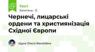  Чернечі, лицарські ордени та християнізація Східної Європи