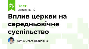 Вплив церкви на середньовічне суспільство