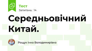 Середньовічний Китай. 