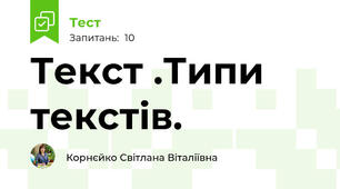 Текст .Типи текстів.