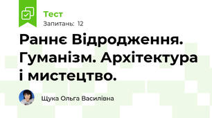 Раннє Відродження. Гуманізм. Архітектура і мистецтво.