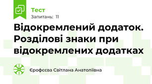 Відокремлений додаток. Розділові знаки при відокремлених додатках