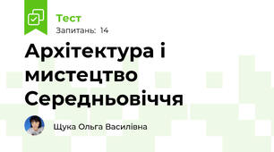 Архітектура і мистецтво Середньовіччя