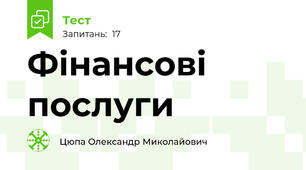 Фінансові послуги