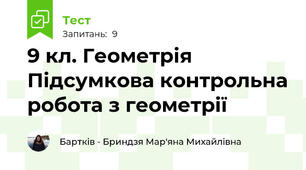 9 кл. Геометрія Підсумкова контрольна робота з геометрії