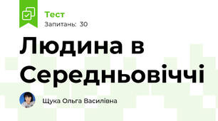 Людина в Середньовіччі