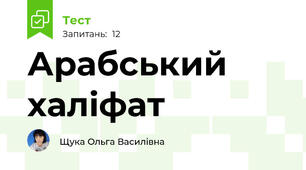  Арабський халіфат