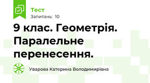 9 клас. Геометрія. Паралельне перенесення.