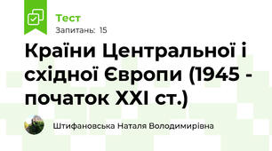 Країни Центральної і східної Європи (1945 - початок ХХІ ст.)