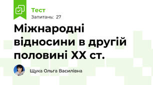 Міжнародні відносини в другій половині ХХ ст.