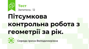 Пітсумкова контрольна робота з геометрії за рік.