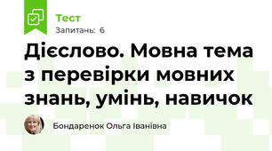 Дієслово. Мовна тема з перевірки мовних знань, умінь, навичок