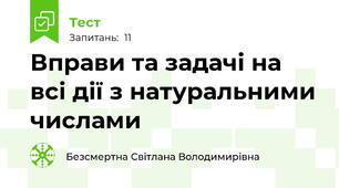 Вправи та задачі на всі дії з натуральними числами