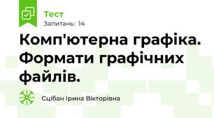 Комп'ютерна графіка. Формати графічних файлів.