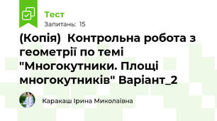 (Копія)  Контрольна робота з геометрії по темі "Многокутники. Площі многокутників" Варіант_2