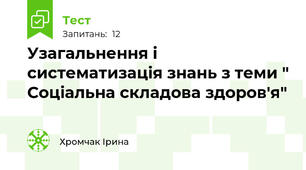 Узагальнення і систематизація знань з теми " Соціальна складова здоров'я"