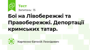 Бої на Лівобережжі та Правобережжі. Депортації кримських татар.